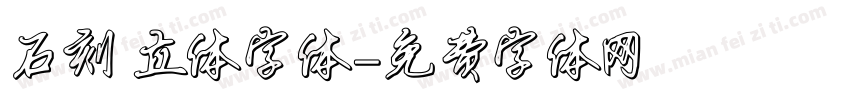 石刻 立体字体字体转换